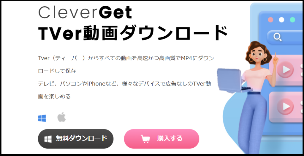 CleverGet TVer動画ダウンロード