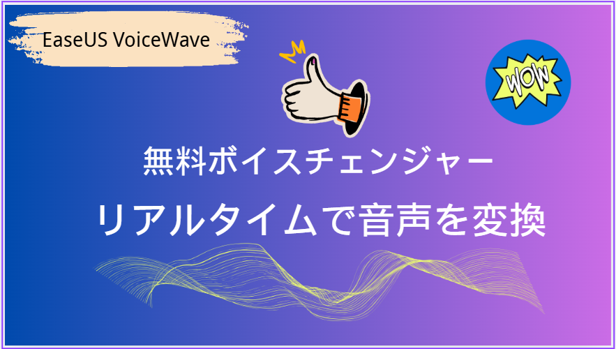 EaseUS VoiceWaveレビュー