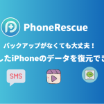 PhoneRescueレビュー