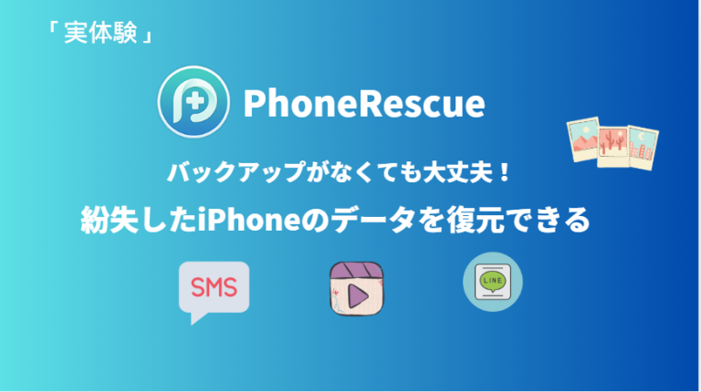 PhoneRescueレビュー