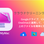 CleanMyMacのクラウドクリーニング機能