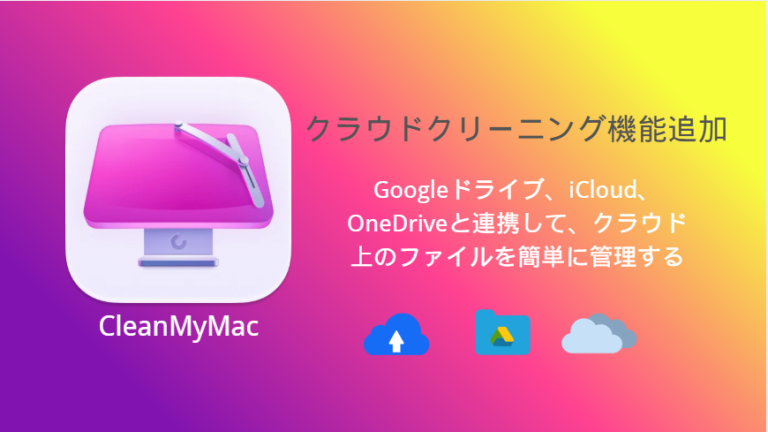 CleanMyMacのクラウドクリーニング機能