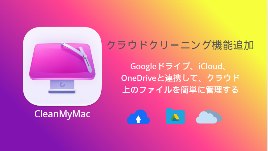 CleanMyMacのクラウドクリーニング機能