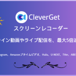 CleverGetスクリーンレコーダー評判
