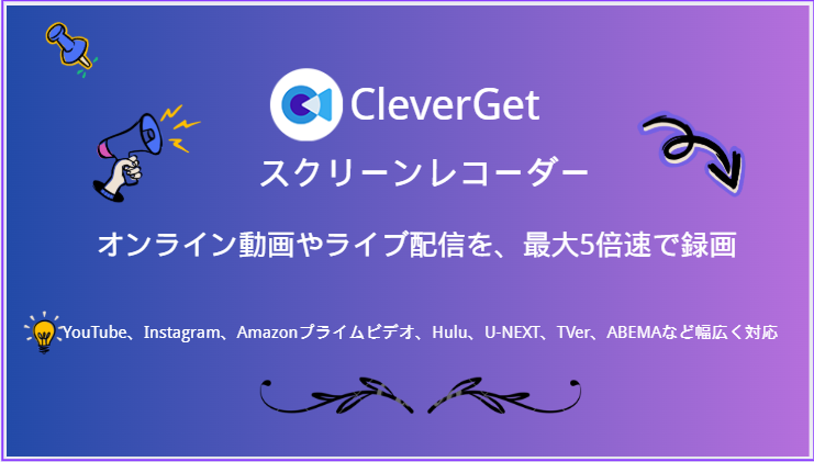 CleverGetスクリーンレコーダー評判