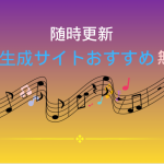 AI音楽生成サイトおすすめ
