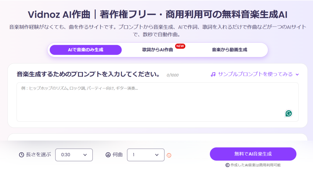Vidnoz AI作曲ホーム画面