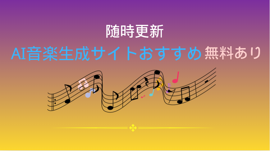AI音楽生成サイトおすすめ