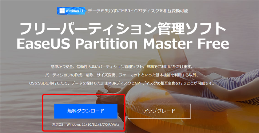 EaseUS Partition Masterのダウンロード