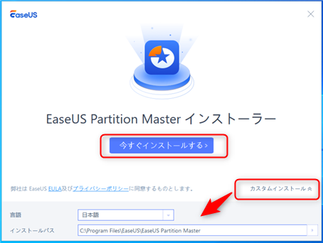 EaseUS Partition Masterのインストール