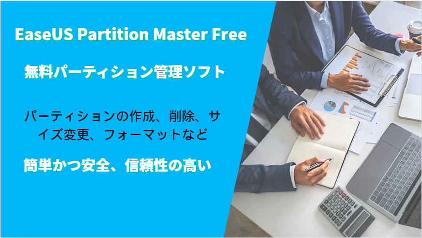 EaseUS Partition Masterの評判