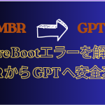 MBRからGPTへ変換