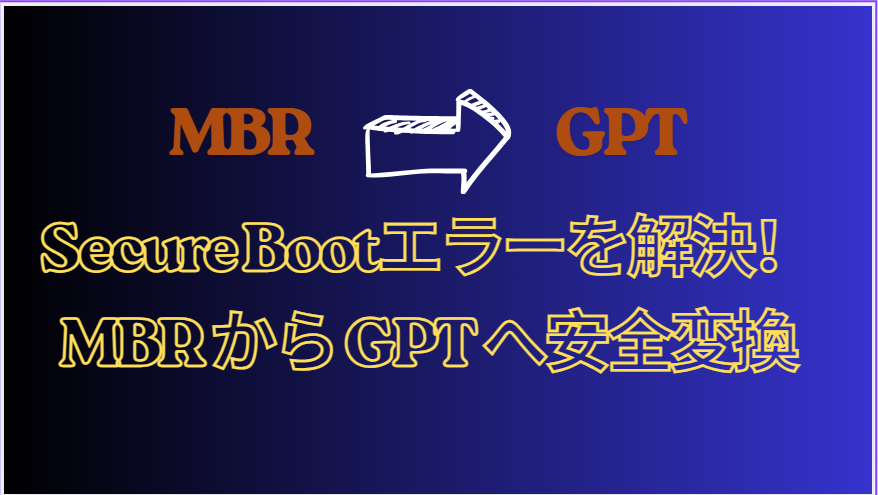 MBRからGPTへ変換