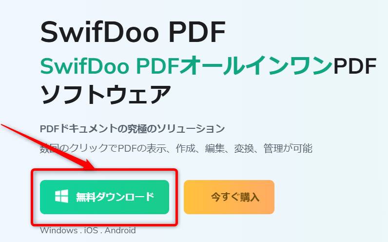 SwifDoo PDFインストール‐1