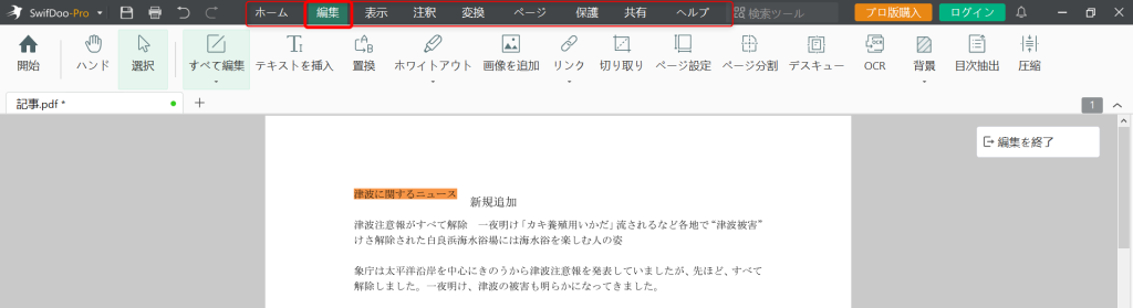 SwifDoo PDF使い方‐2