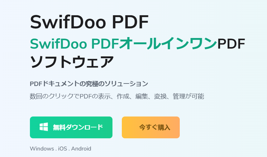 SwifDoo PDF評判