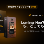 Luminar Neo秋のアップデート
