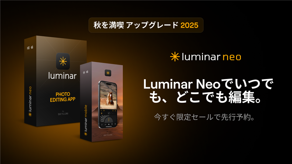Luminar Neo秋のアップデート