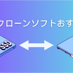 SSDクローンソフト
