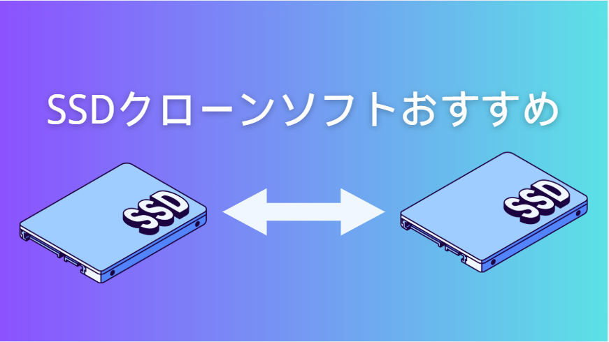 SSDクローンソフト