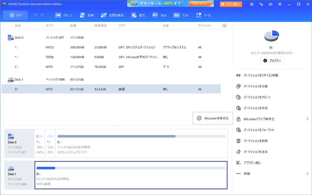 AOMEI Partition Assistantホーム