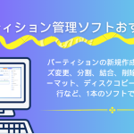 パーティション管理 ソフトおすすめ