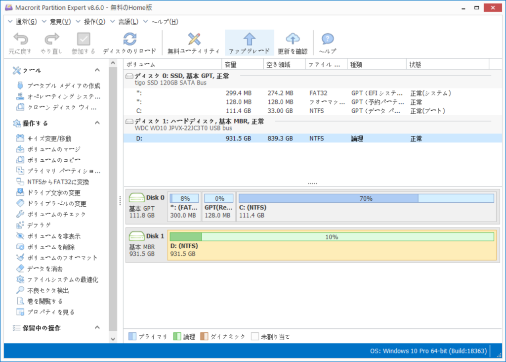 Macrorit Partition Expertホーム