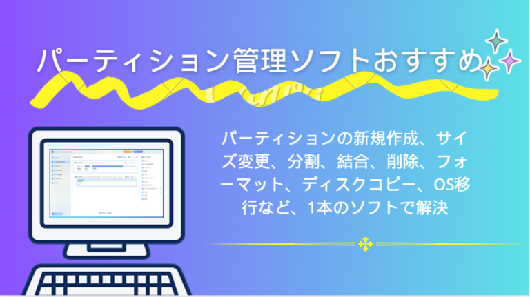 パーティション管理 ソフトおすすめ