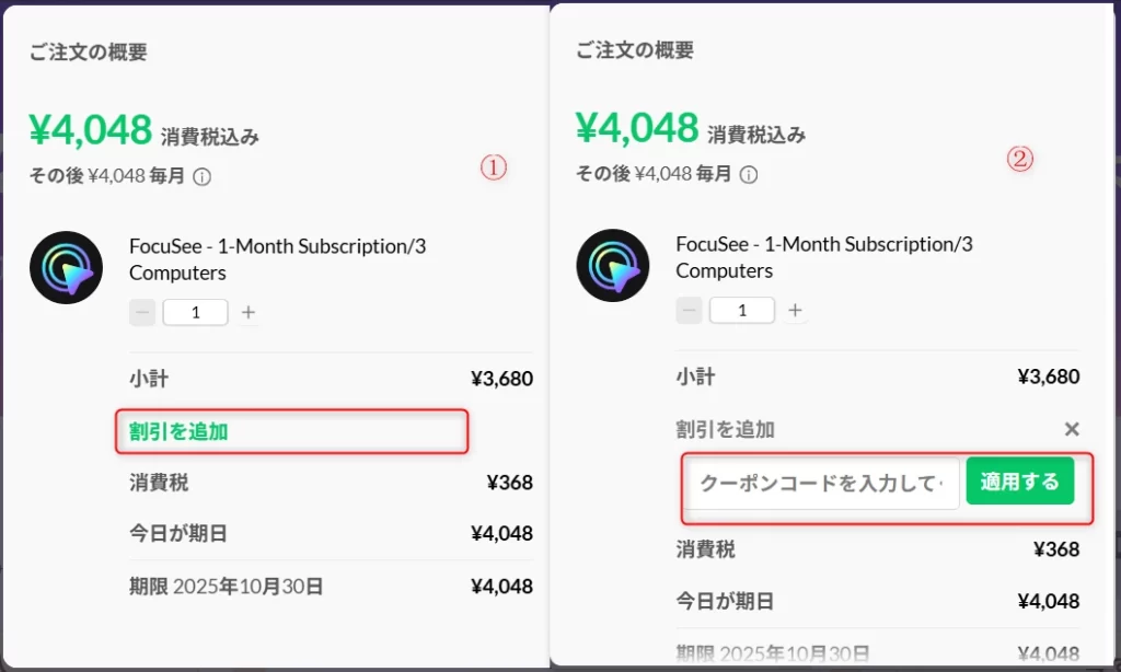 FocuSeeクーポンの使い方-2
