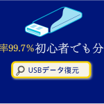 USBデータ復元