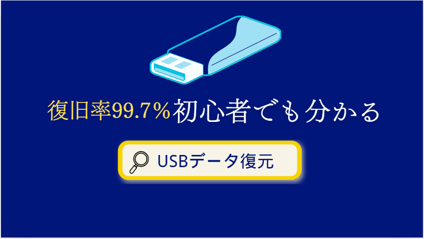 USBデータ復元