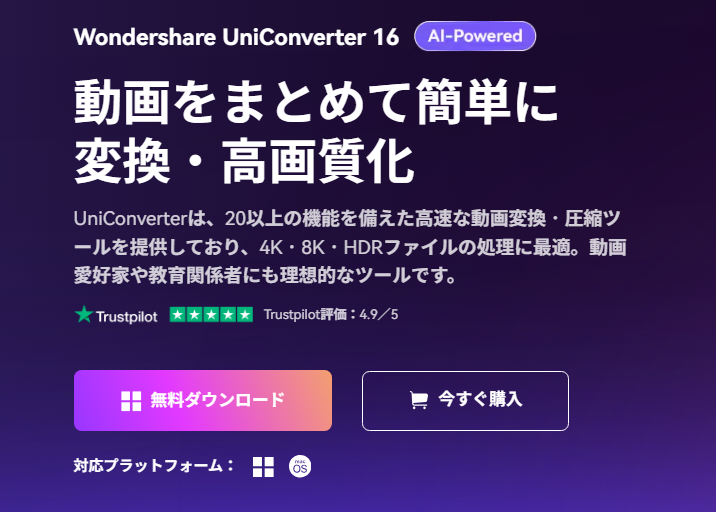 UniConverterダウンロード