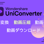 UniConverter評判