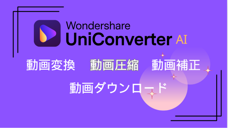 UniConverter評判
