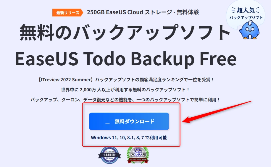 EaseUS Todo Backupのダウンロード