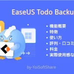 EaseUS Todo Backup評判