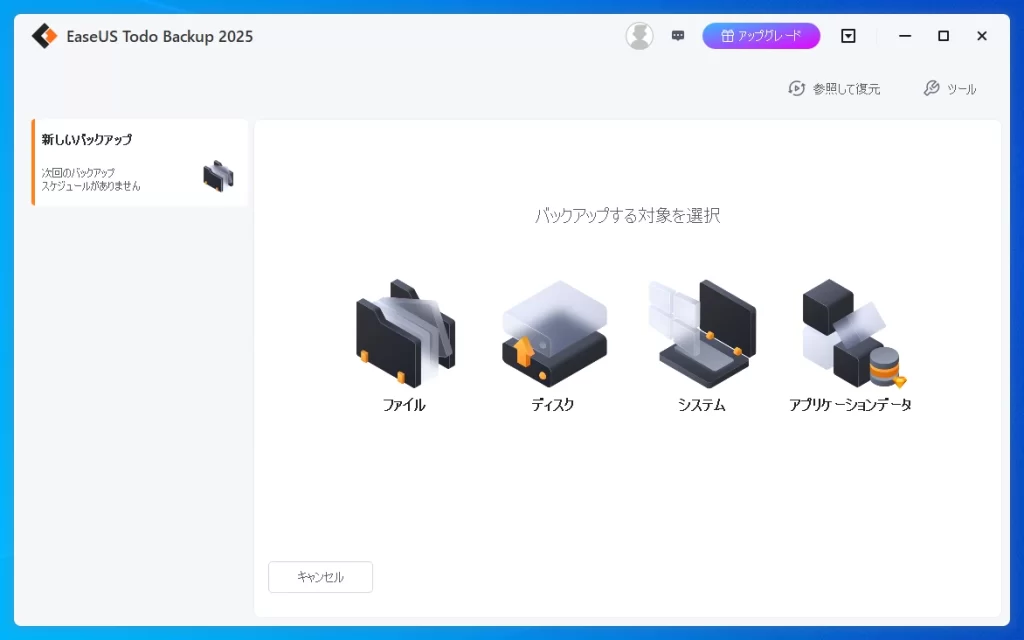 EaseUS Todo Backupの使い方-2