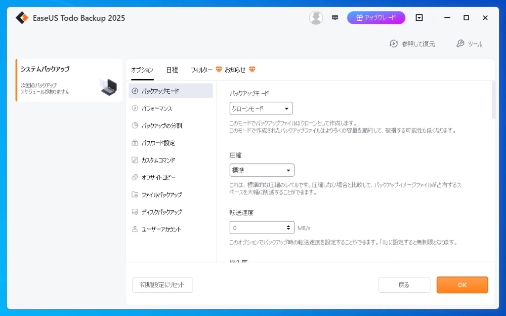EaseUS Todo Backupの使い方-4