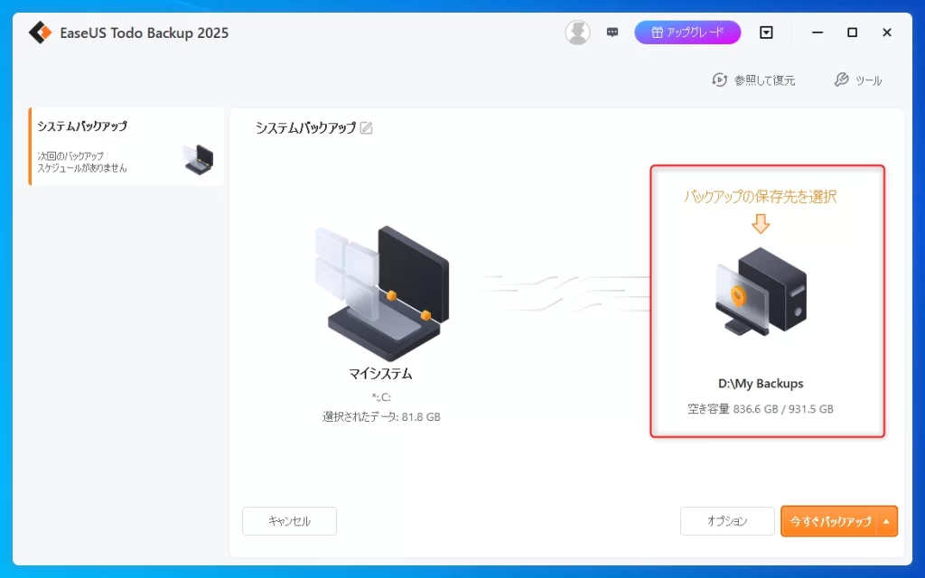 EaseUS Todo Backupの使い方-5
