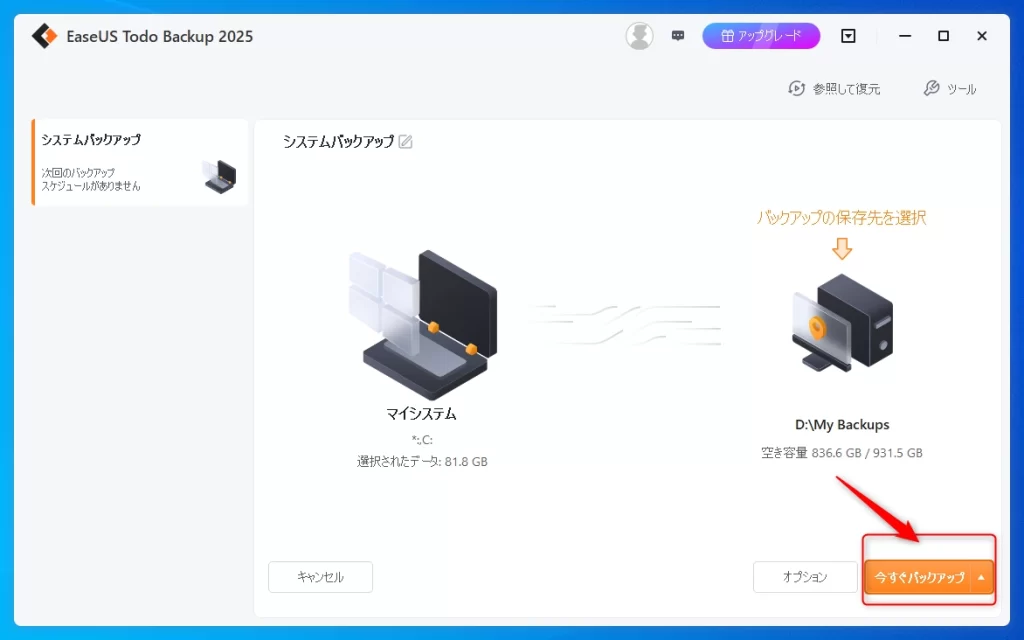 EaseUS Todo Backupの使い方-7
