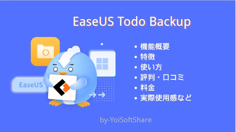 EaseUS Todo Backup評判