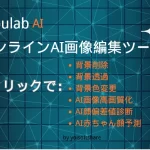 AI画像編集ツールGazoulab