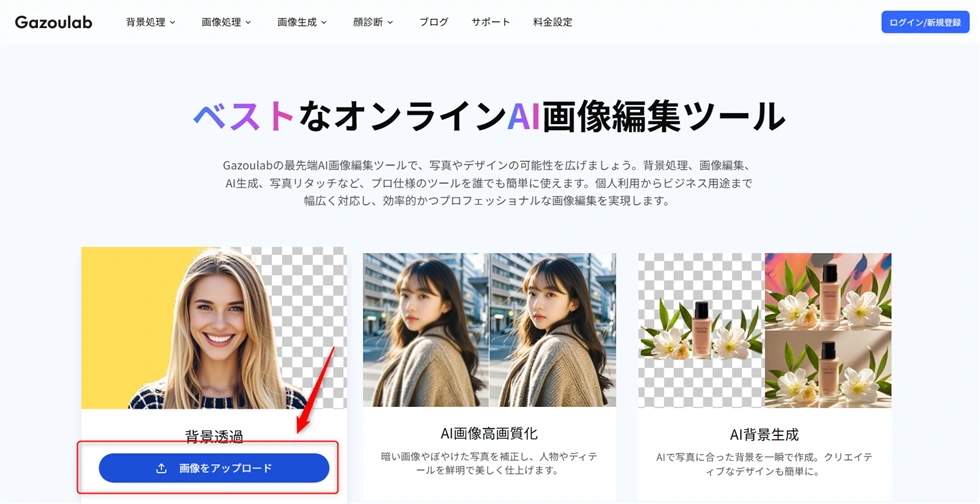 Gazoulabで画像背景を削除する方法 -1