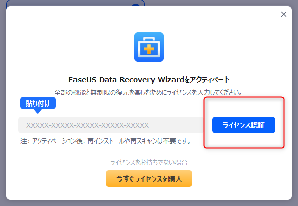 EaseUS Data Recovery Wizardライセンス認証
