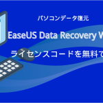 EaseUS Data Recovery Wizardライセンスコード