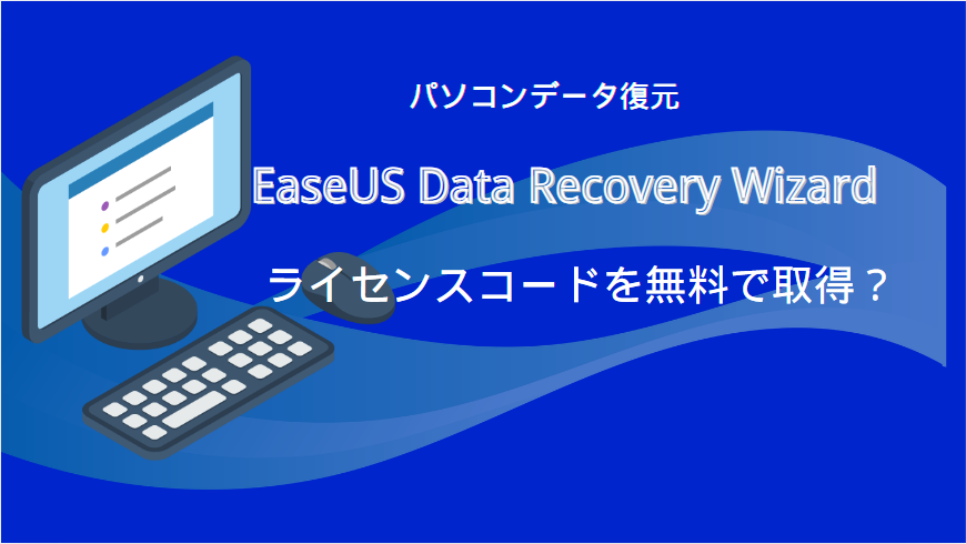 EaseUS Data Recovery Wizardライセンスコード