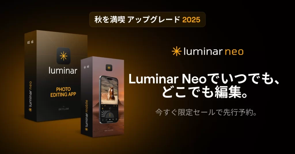 Luminar Neo秋のセール
