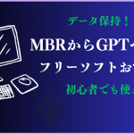 データ保持 mbr gpt 変換 フリー ソフト