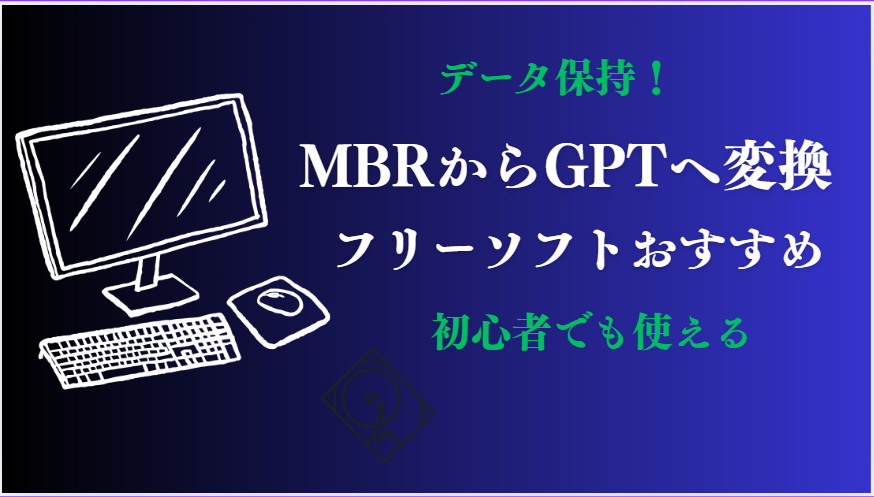 データ保持 mbr gpt 変換 フリー ソフト