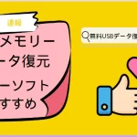 USBメモリデータ復元フリーソフト